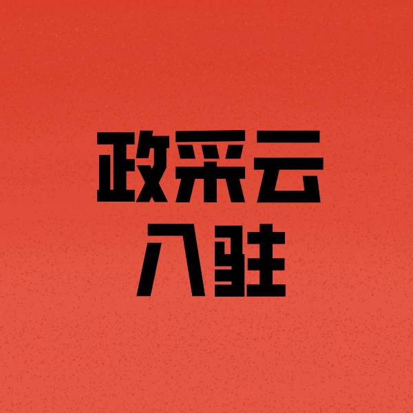 饶河政采云注册