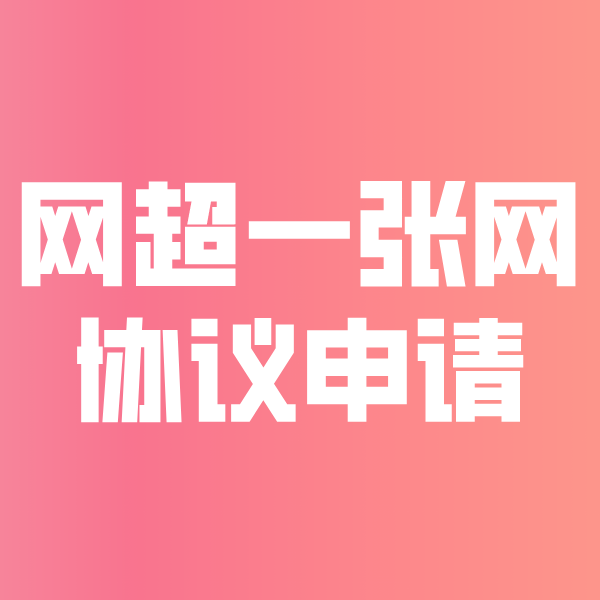 饶河网超一张网协议申请