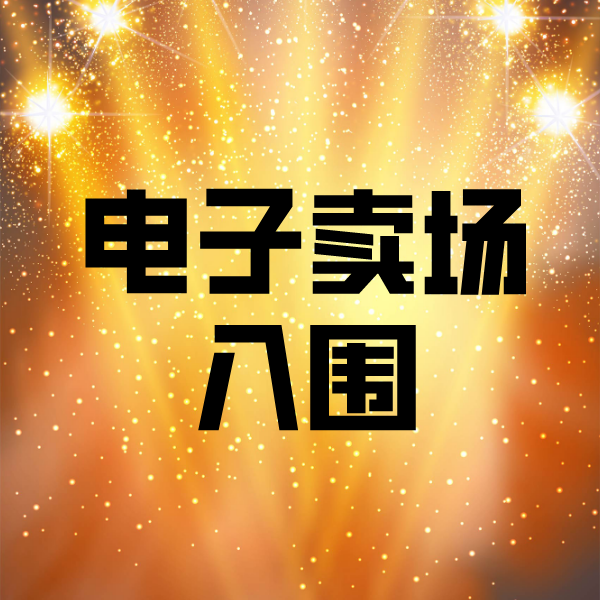 饶河电子卖场入围
