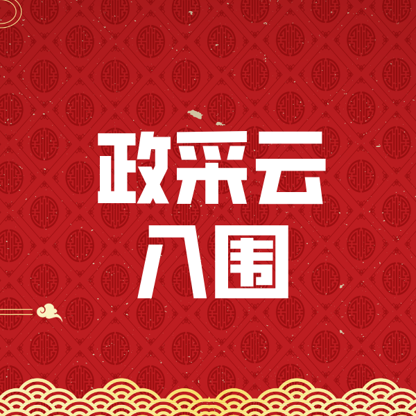 饶河政采云入围