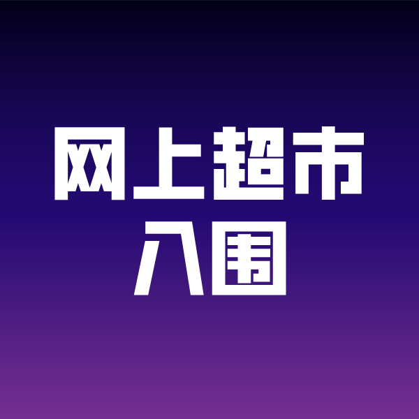 饶河政采云网上超市入围