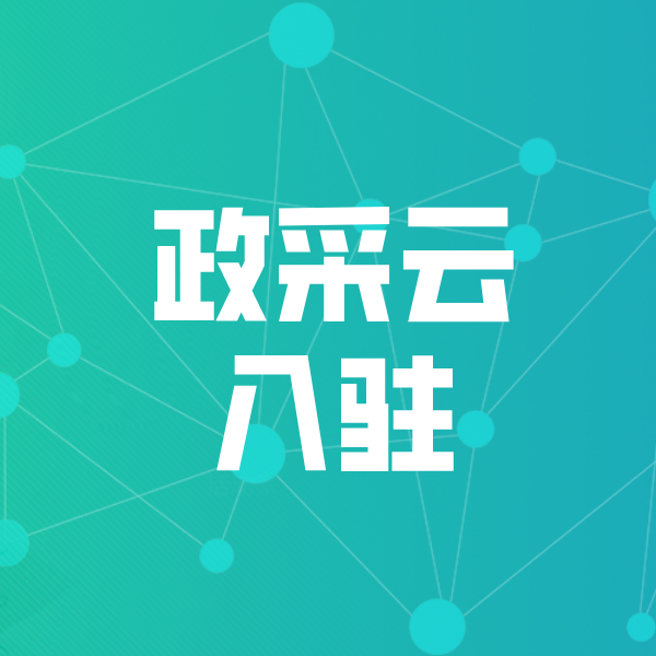 饶河政采云入驻